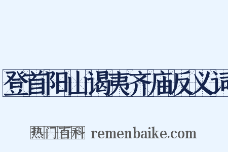 登首阳山谒夷齐庙反义词是什么意思的图片